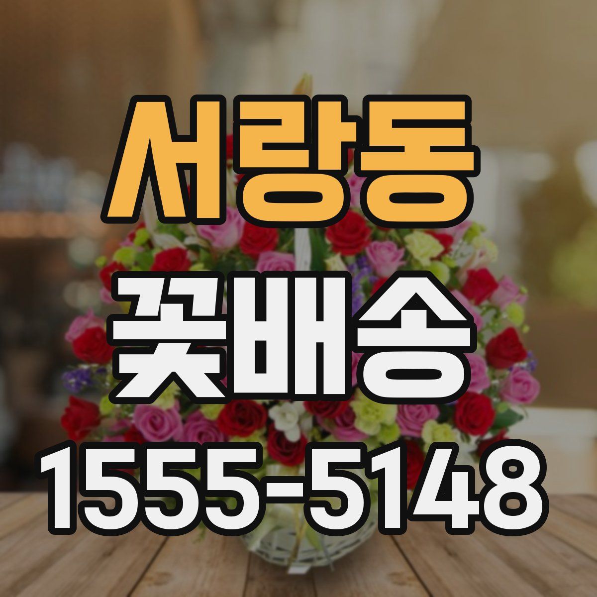 서랑동 꽃배송