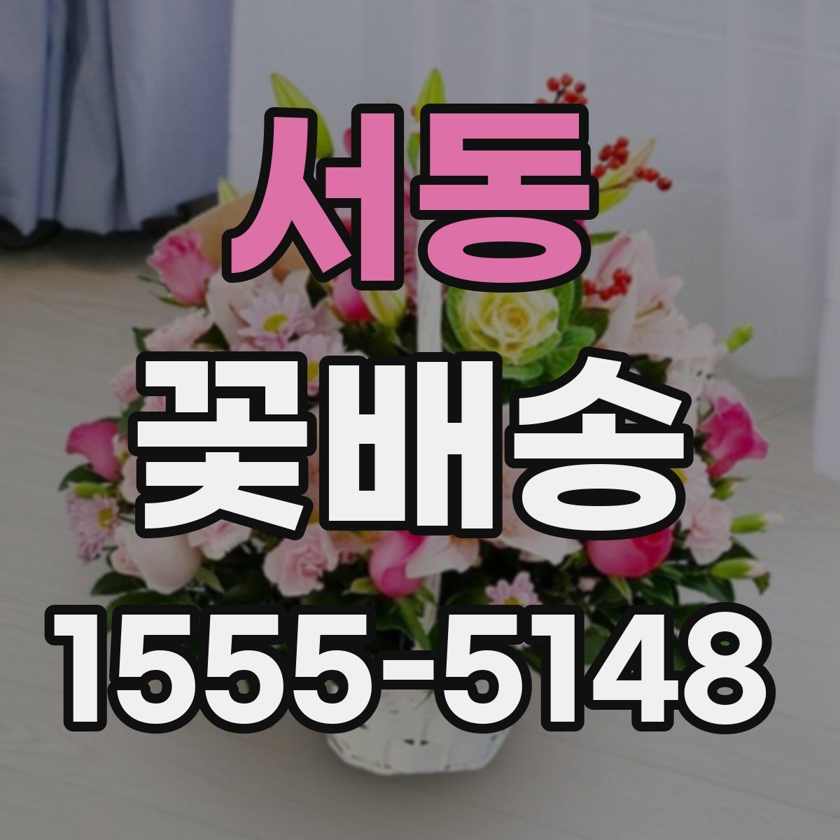 서동 꽃배송