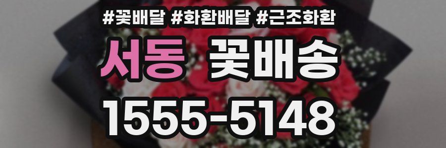 서동 꽃배송