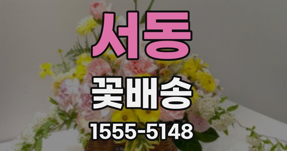 서동 꽃배송
