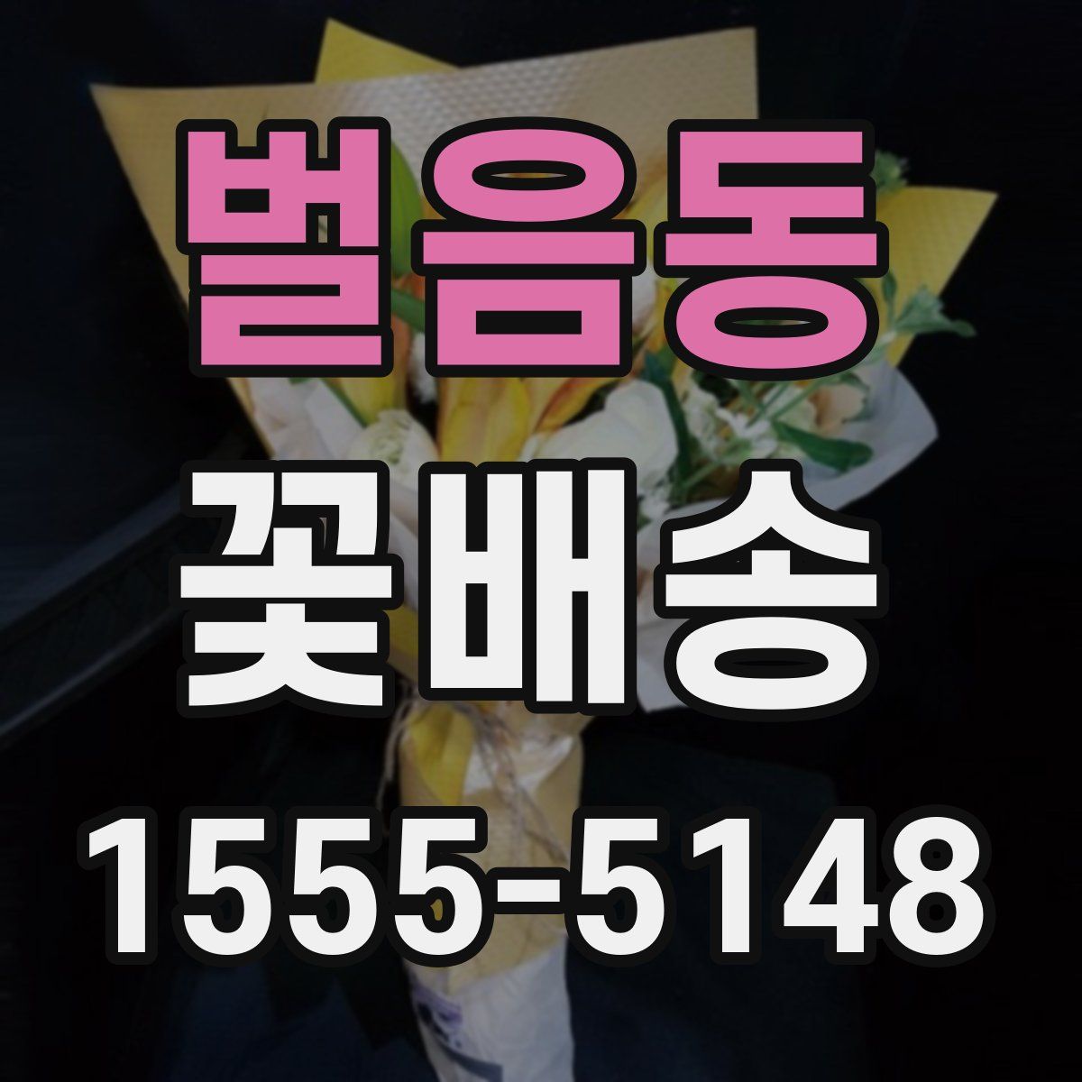 벌음동 꽃배송