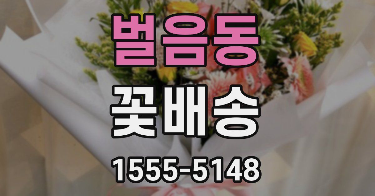 벌음동 꽃배송