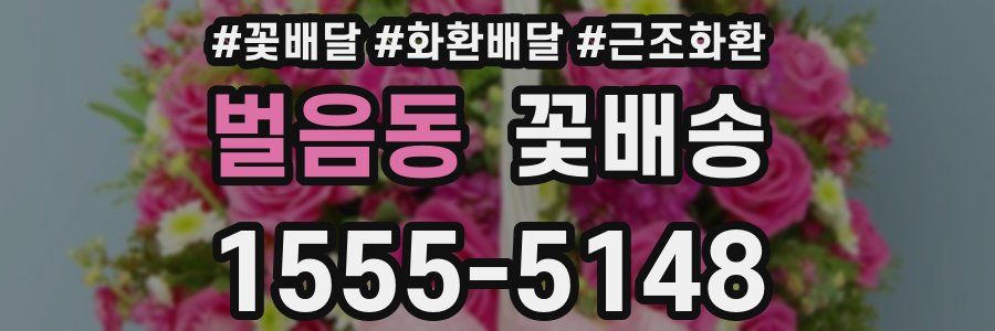 벌음동 꽃배송