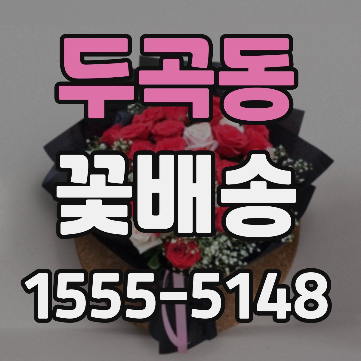 두곡동 꽃배송