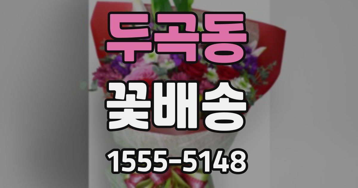 두곡동 꽃배송
