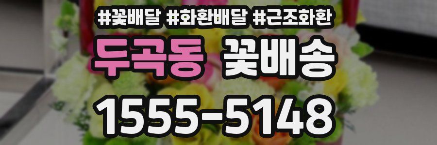 두곡동 꽃배송
