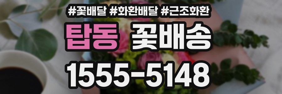 탑동 꽃배송