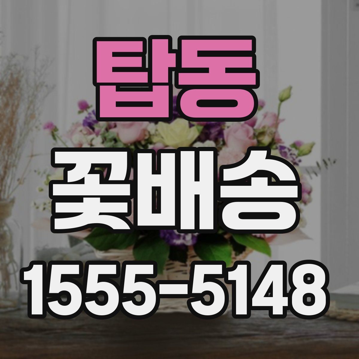 탑동 꽃배송