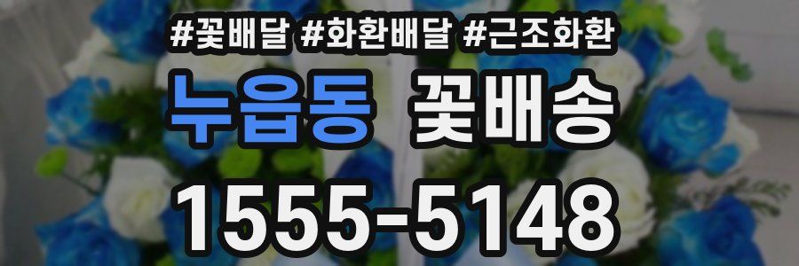 누읍동 꽃배송