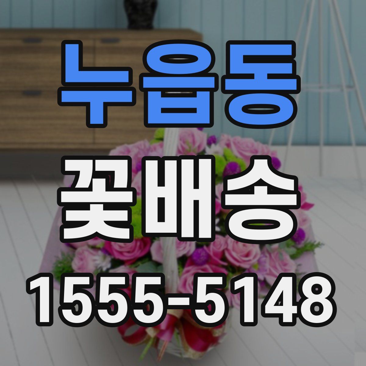 누읍동 꽃배송
