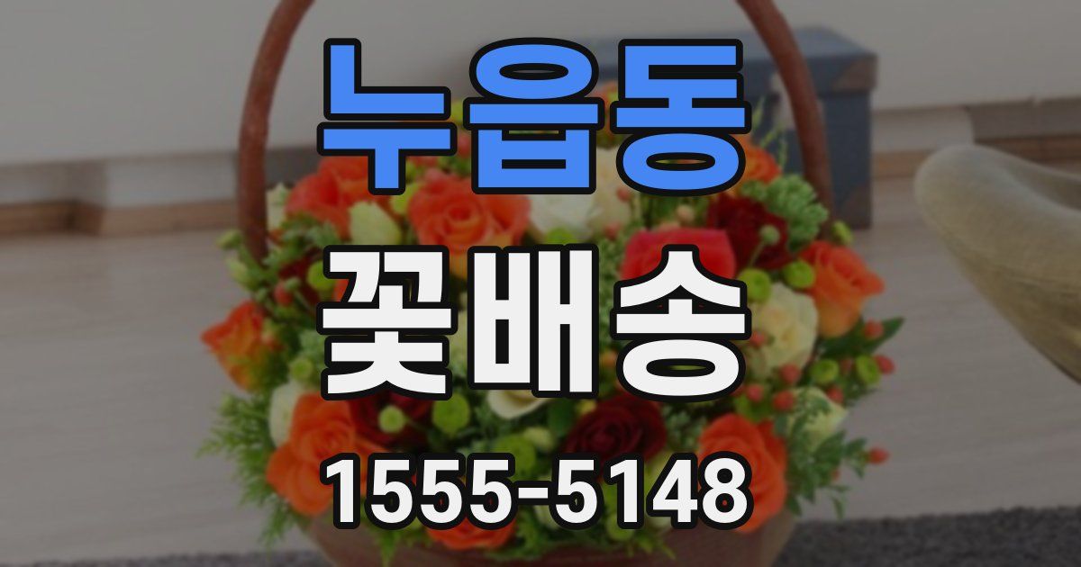 누읍동 꽃배송