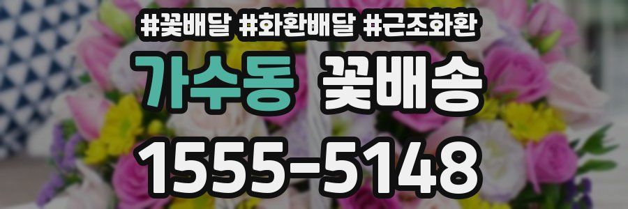 가수동 꽃배송