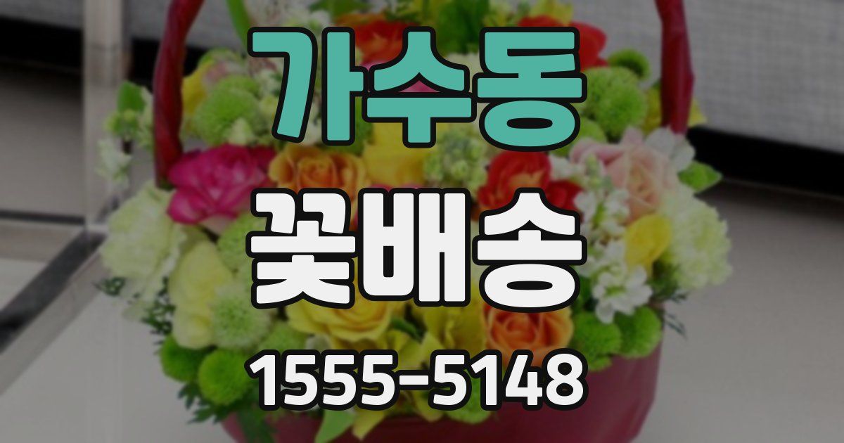 가수동 꽃배송