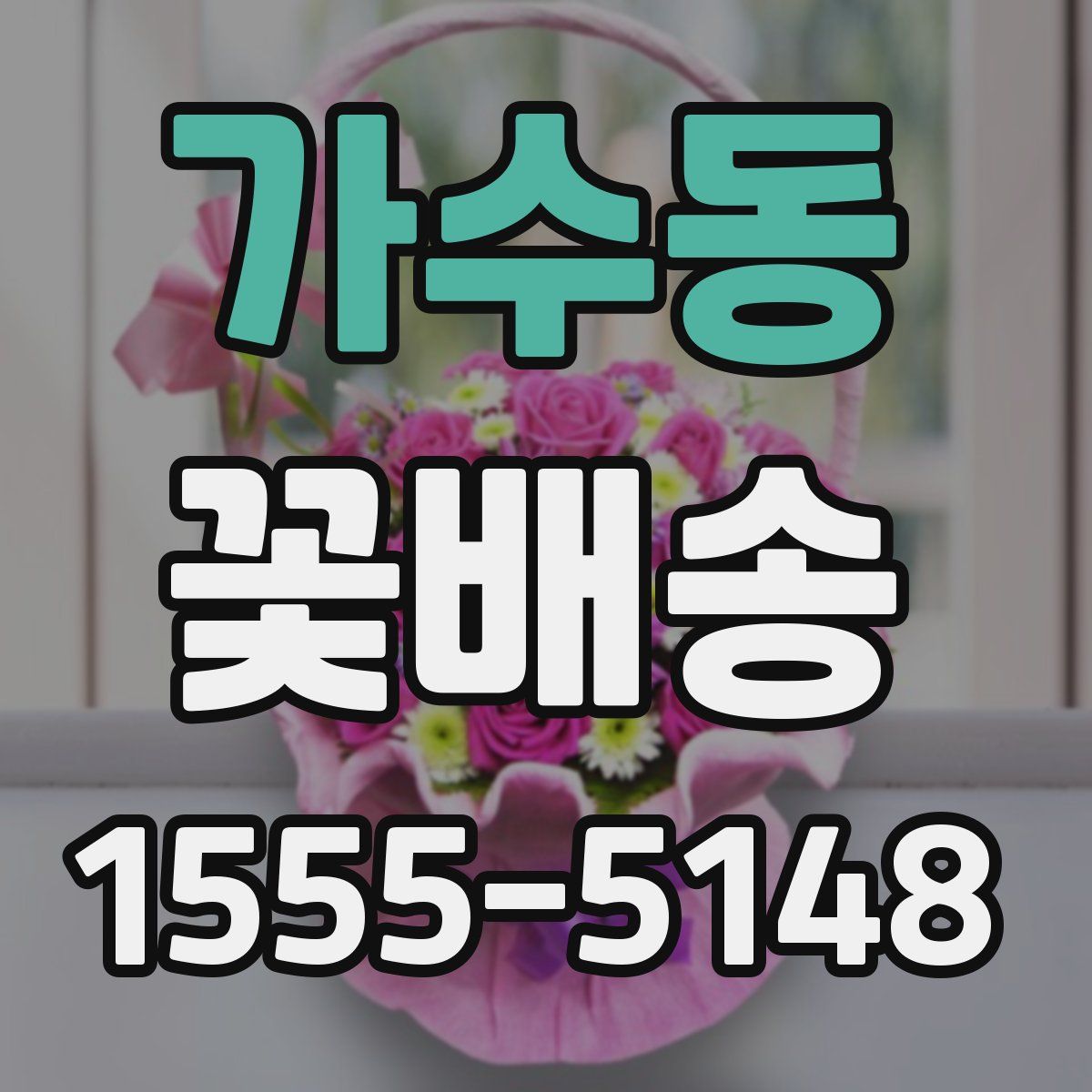 가수동 꽃배송