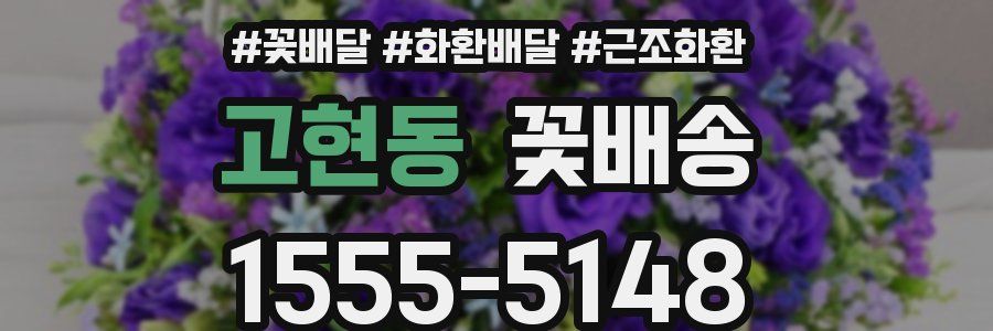 고현동 꽃배송