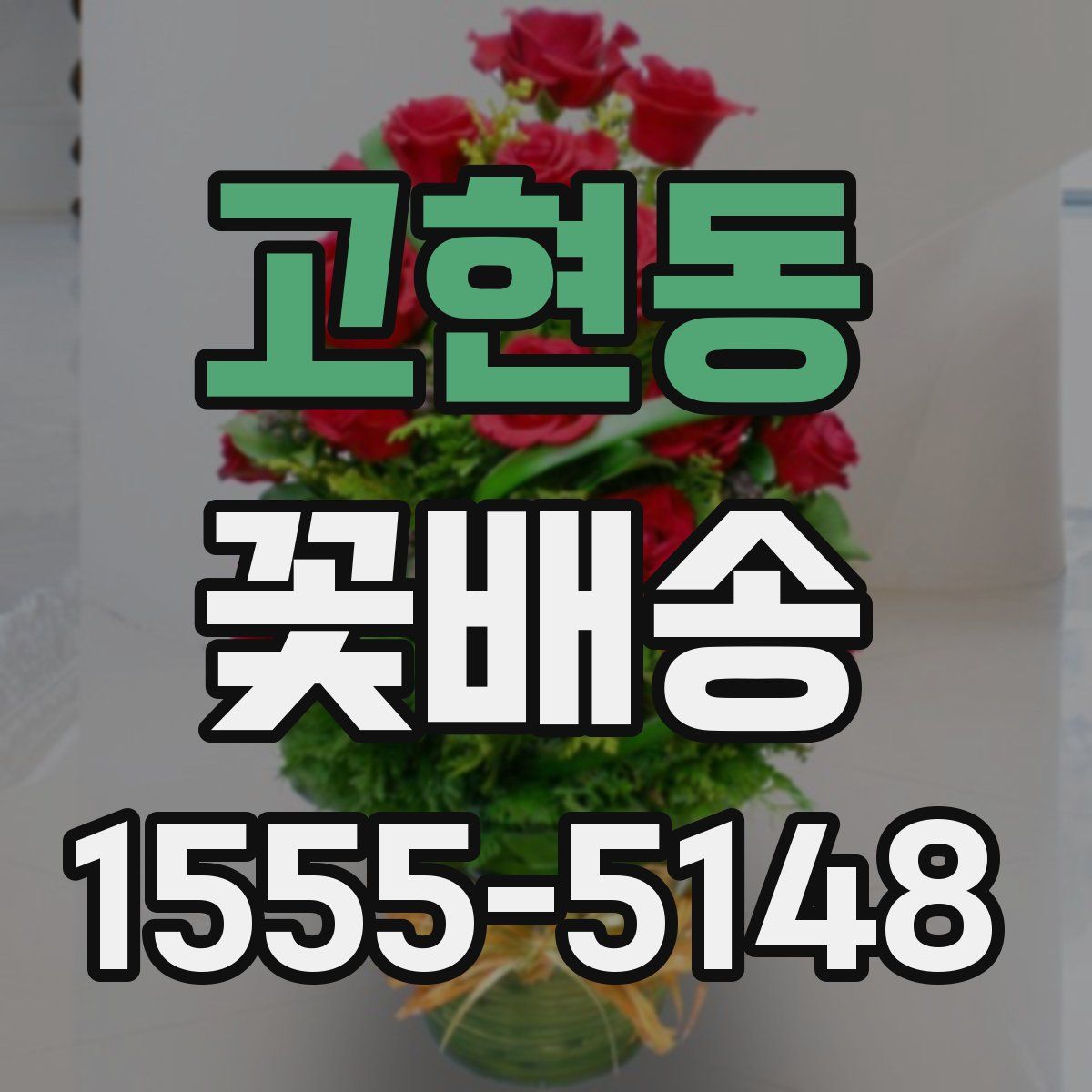 고현동 꽃배송