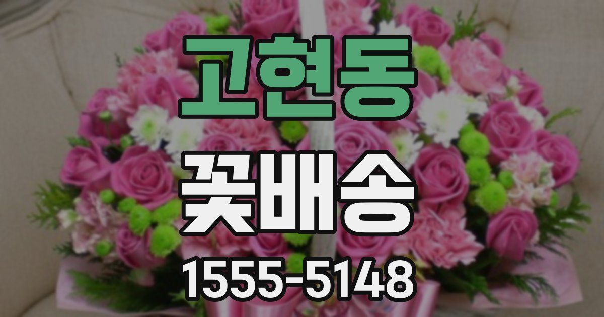 고현동 꽃배송