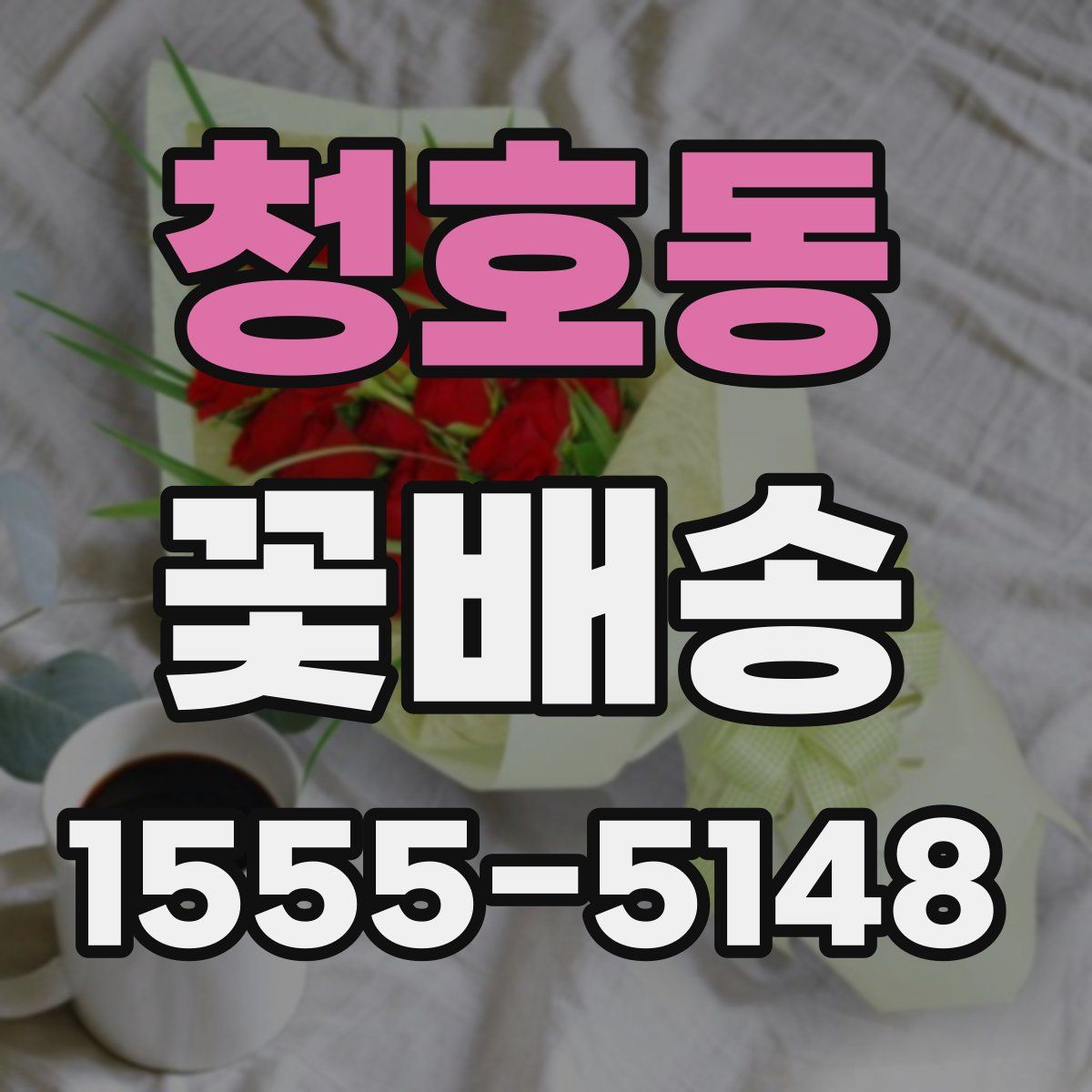 청호동 꽃배송