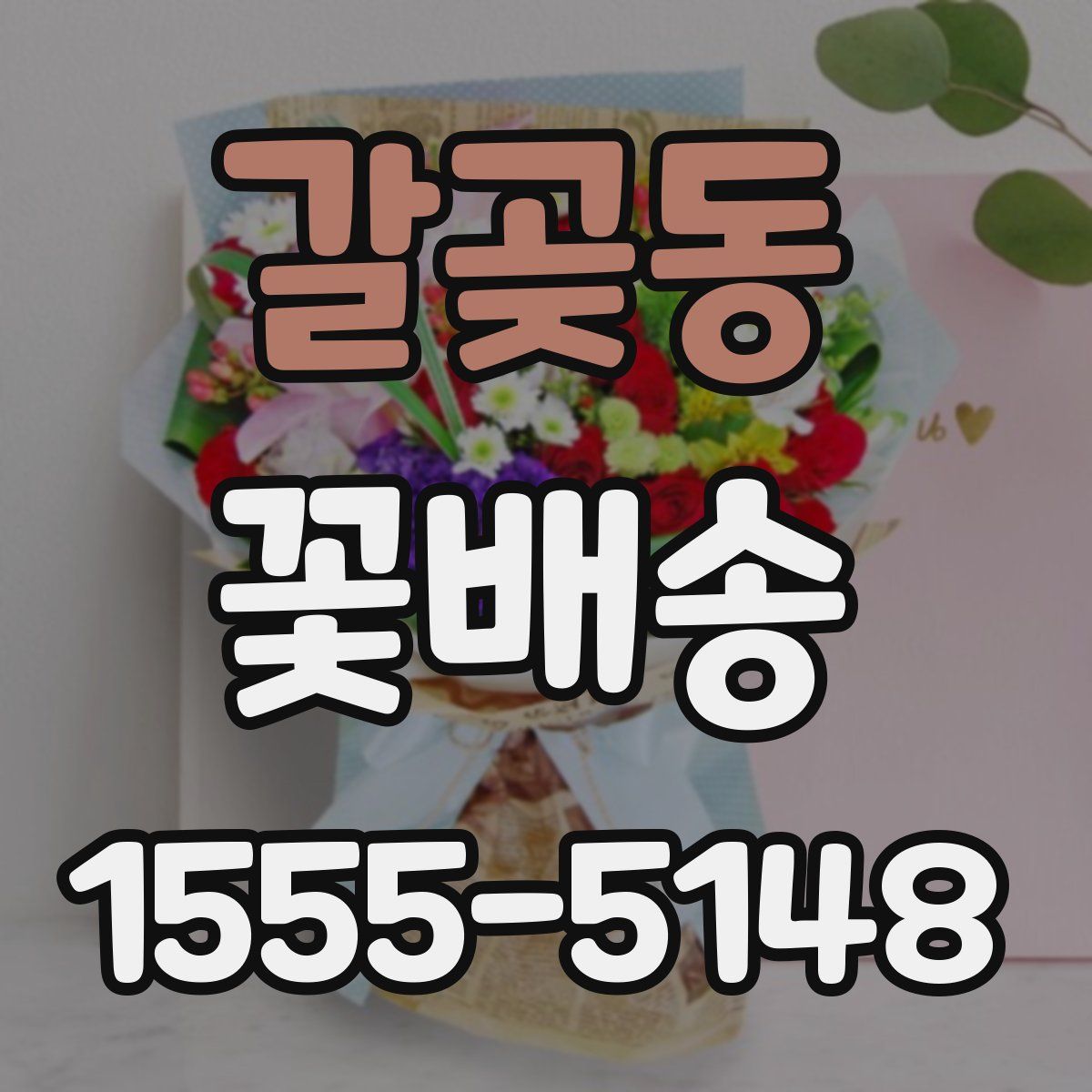 갈곶동 꽃배송