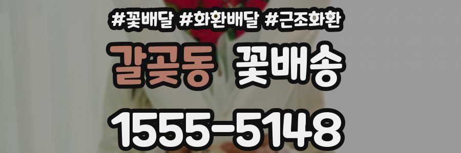 갈곶동 꽃배송