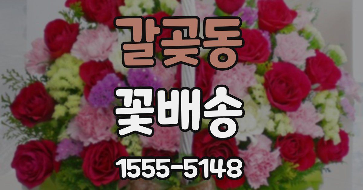 갈곶동 꽃배송