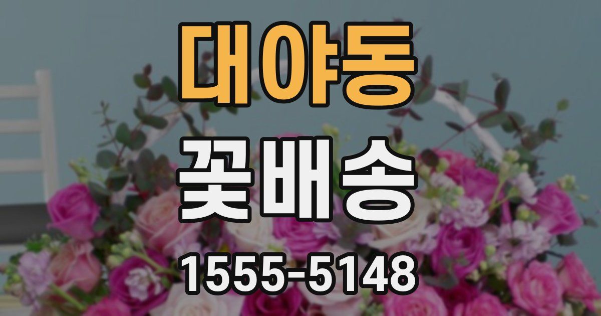 대야동 꽃배송