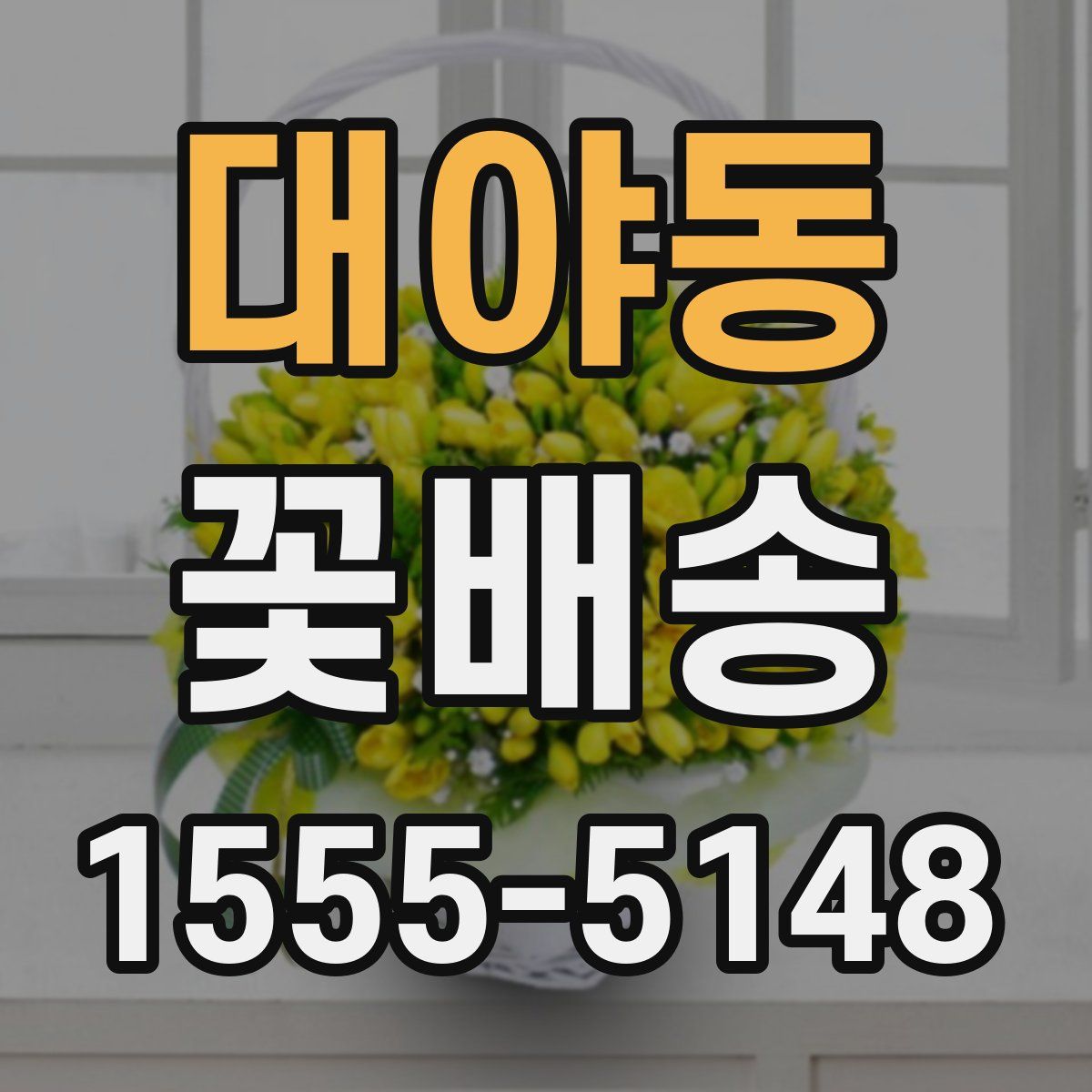 대야동 꽃배송