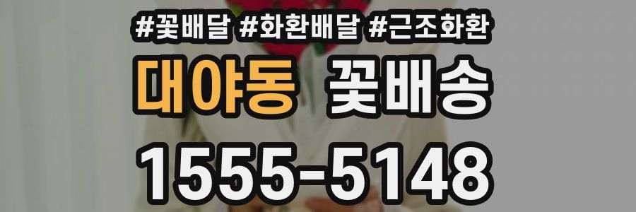 대야동 꽃배송