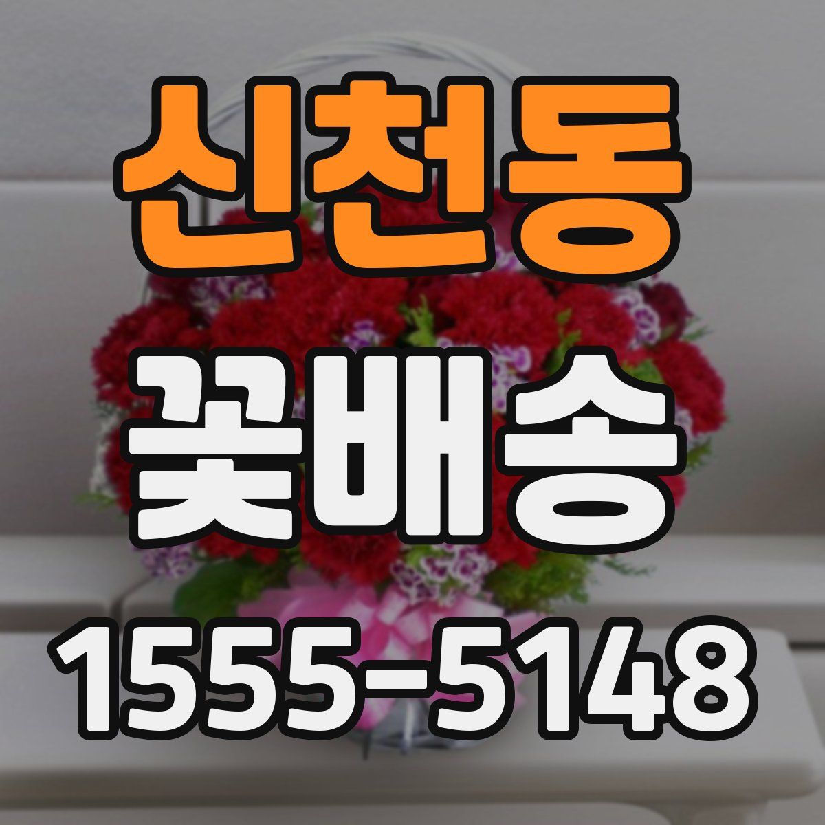 신천동 꽃배송