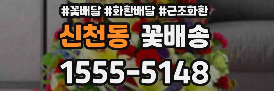 신천동 꽃배송