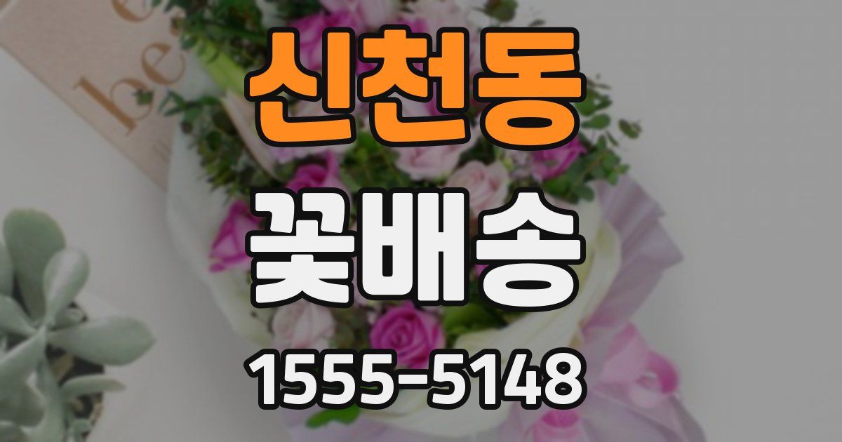 신천동 꽃배송