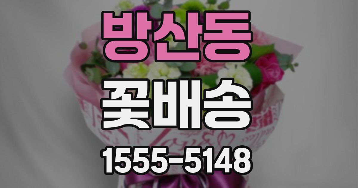 방산동 꽃배송
