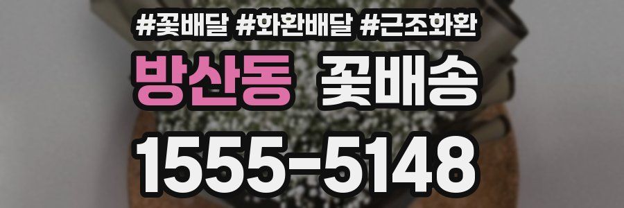 방산동 꽃배송