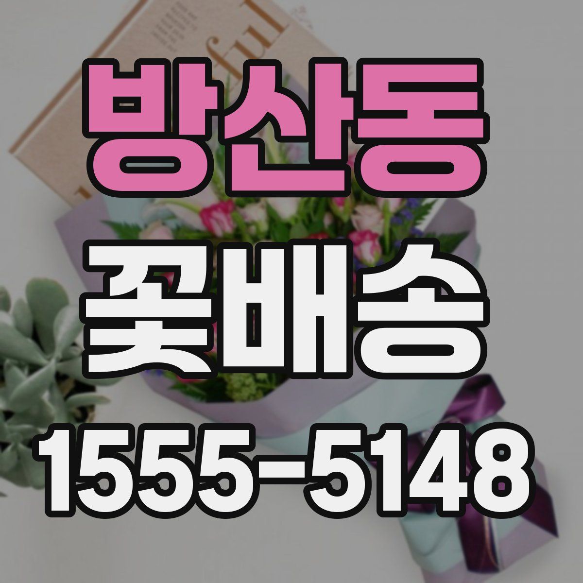 방산동 꽃배송