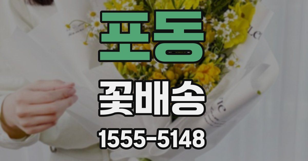 포동 꽃배송