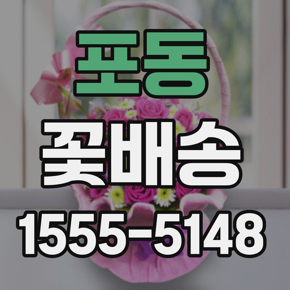 포동 꽃배송