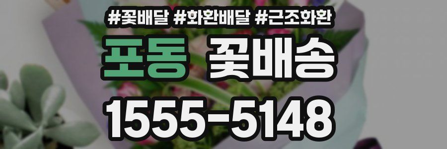 포동 꽃배송