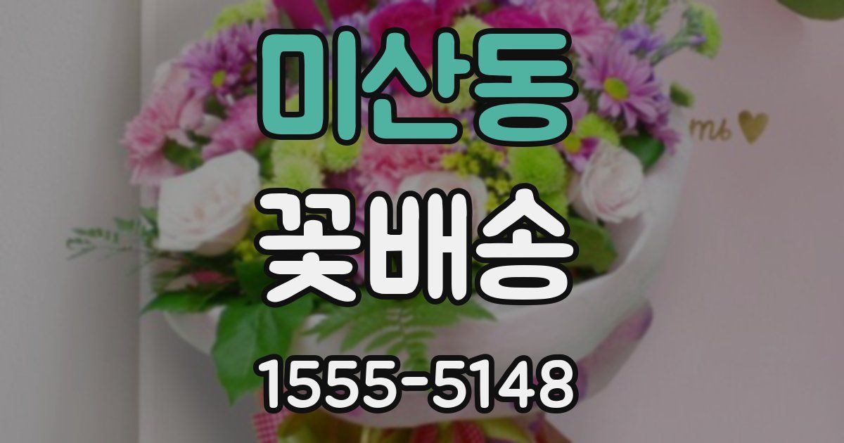 미산동 꽃배송