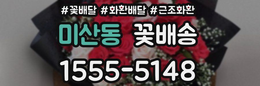 미산동 꽃배송