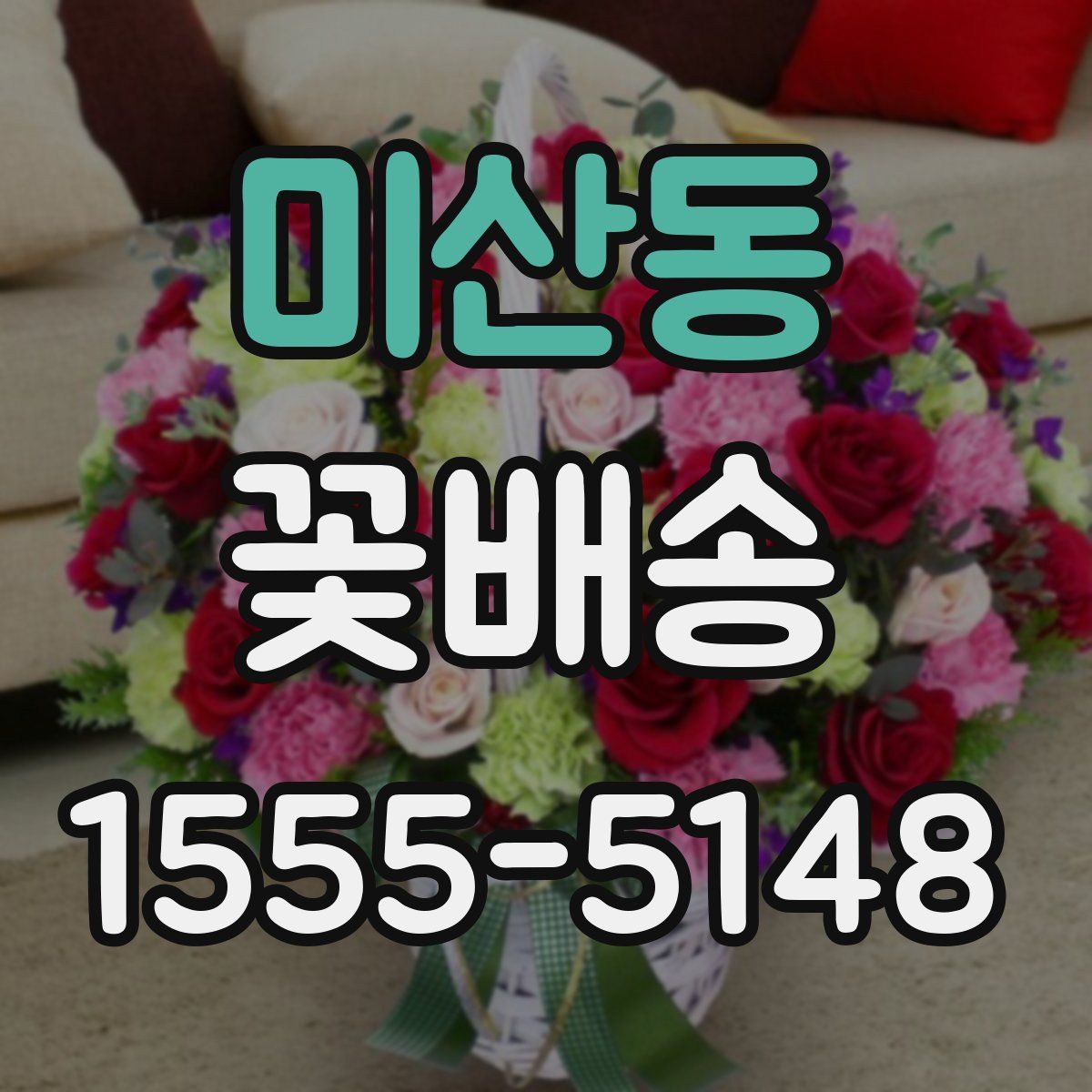 미산동 꽃배송