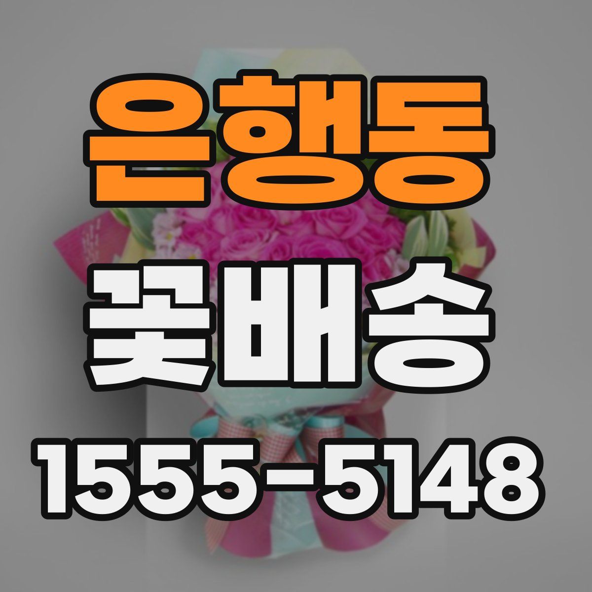 은행동 꽃배송