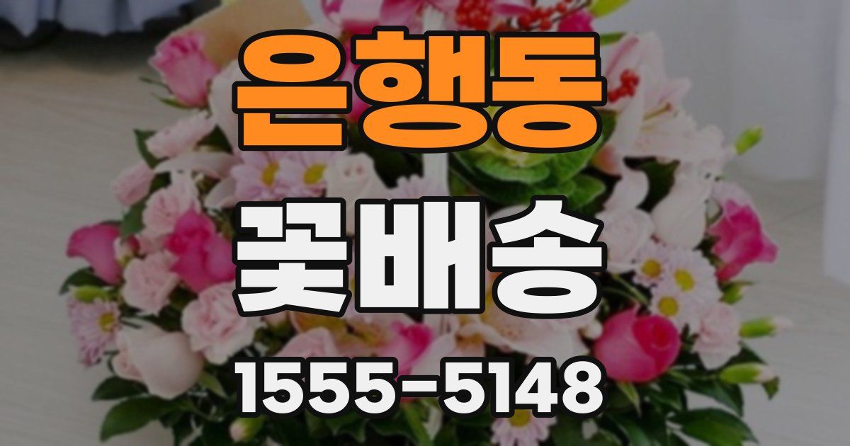 은행동 꽃배송