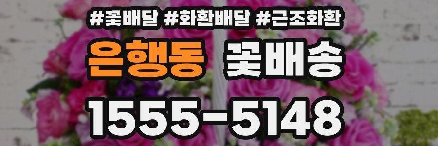 은행동 꽃배송