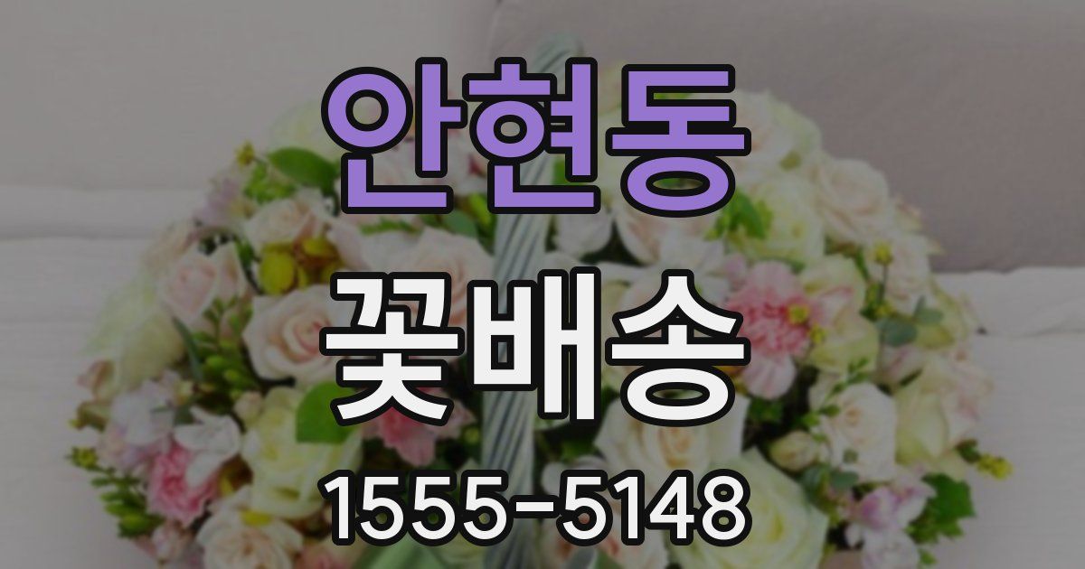 안현동 꽃배송
