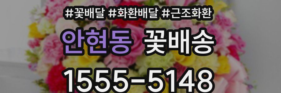 안현동 꽃배송
