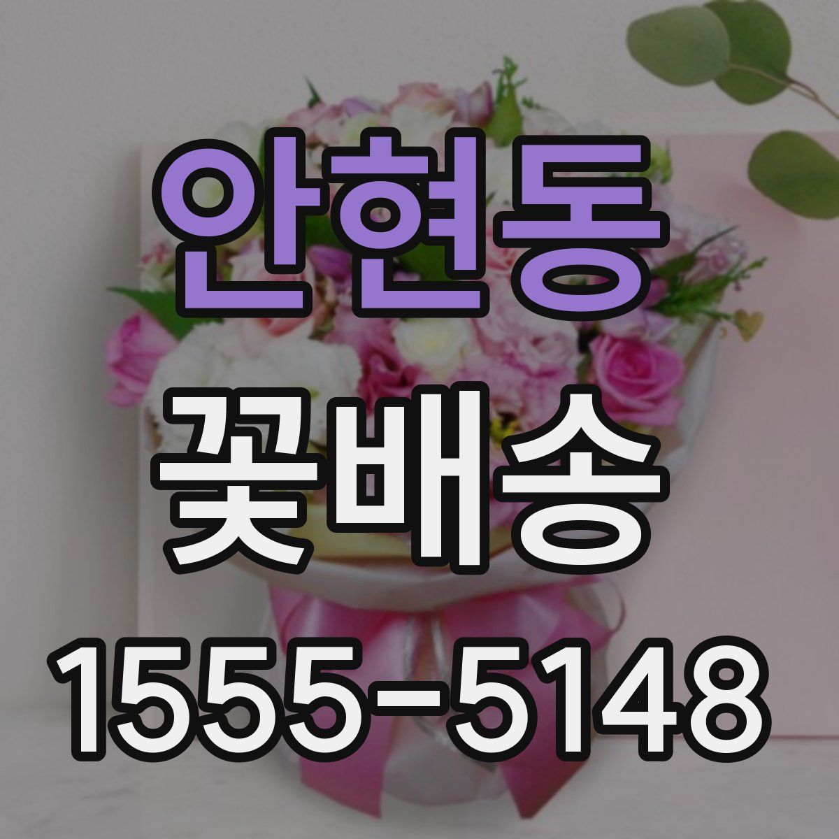 안현동 꽃배송