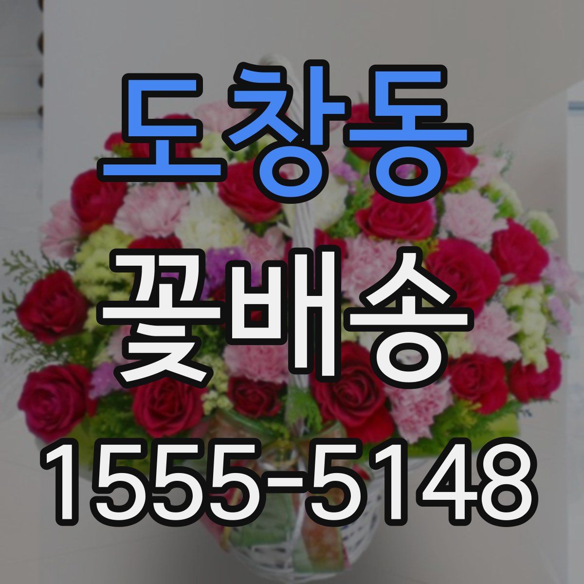 도창동 꽃배송