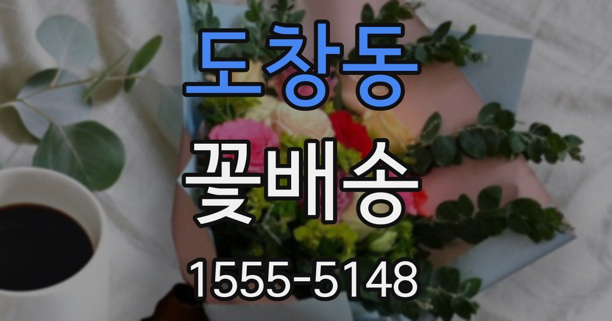 도창동 꽃배송