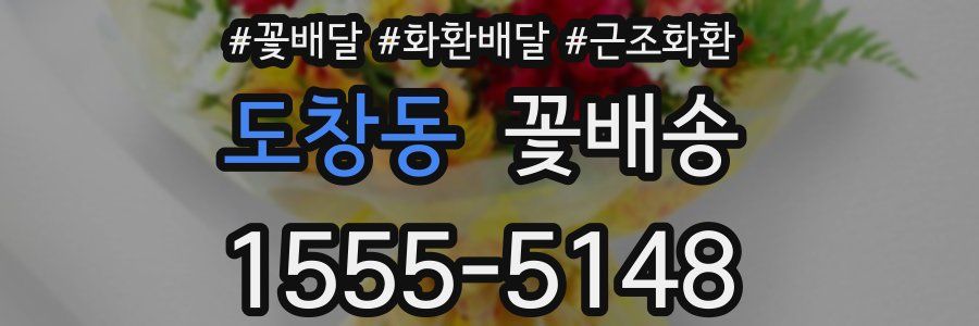 도창동 꽃배송