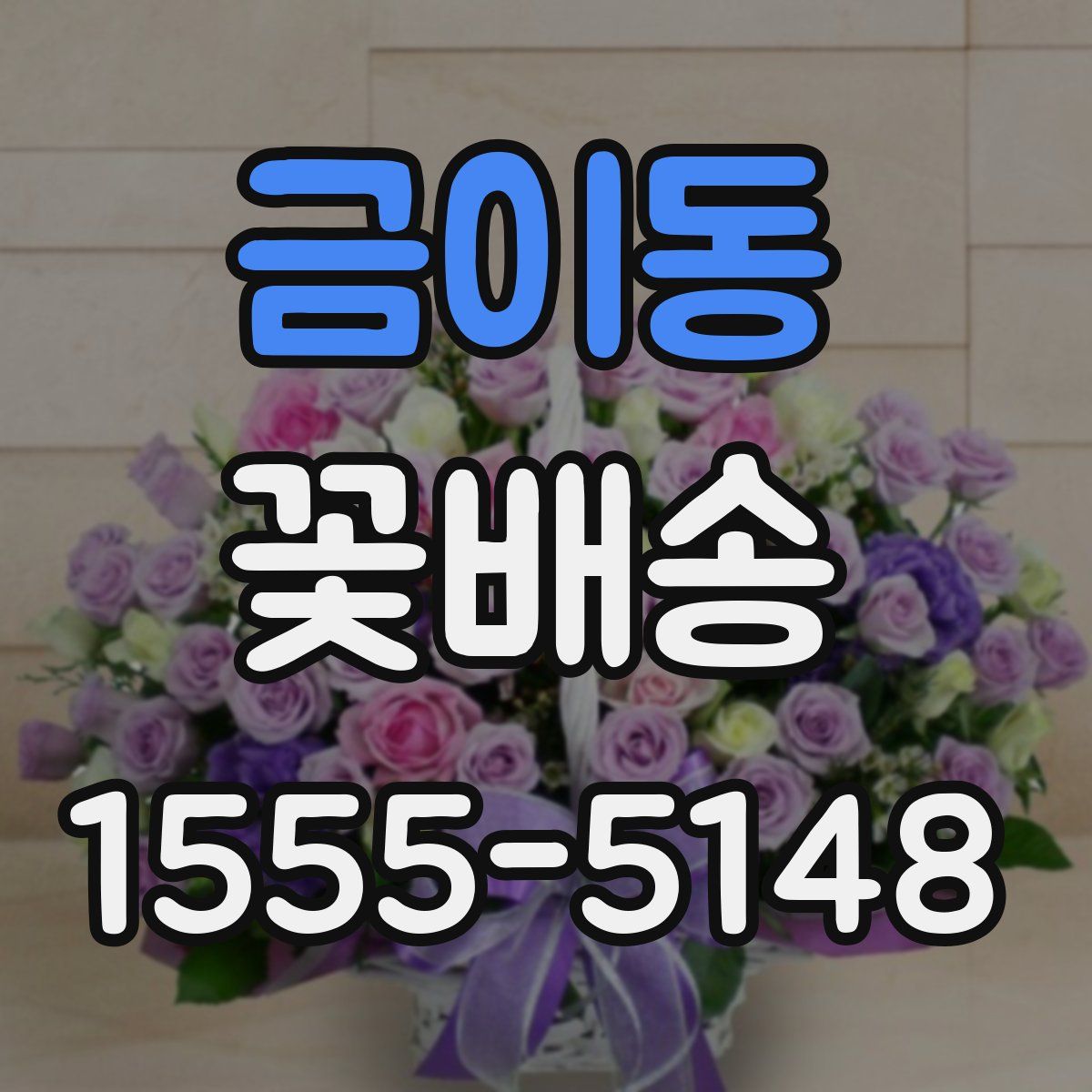 금이동 꽃배송